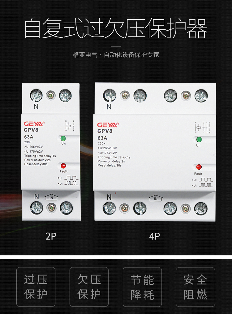 自復式過欠壓保護器：1、型號：2P、4P；2、功能：過壓保護、欠壓保護、節能降耗、安全阻燃