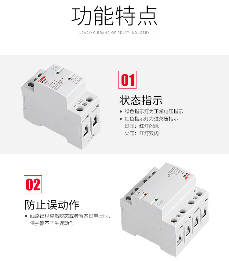 過欠壓保護器功能特點：1、狀態指示：綠色指示燈為正常電壓指示；2紅色指示燈為過欠壓指示；2、防止誤動作：線路出現突然瞬態或者暫態過電壓時，保護器不產生誤動作；