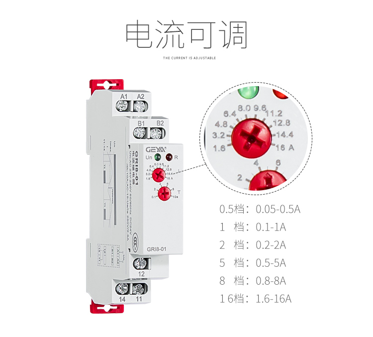 電流監(jiān)控繼電器電流可調(diào)：0.5檔：0.05-0.5A；1檔：0.1-1A；2檔：0.2-2A；5檔：0.5-5A；8檔：0.8-8A；16檔：1.6-16A