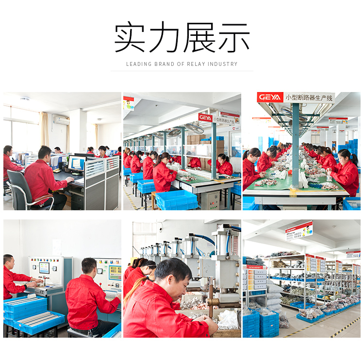 格亞廠家實力展示：1、外國友人來我廠參觀、洽談；2、公司無塵車間；3、繼電器生產線；4、繼電器的調試；5、繼電器配件加工；6、格亞倉庫