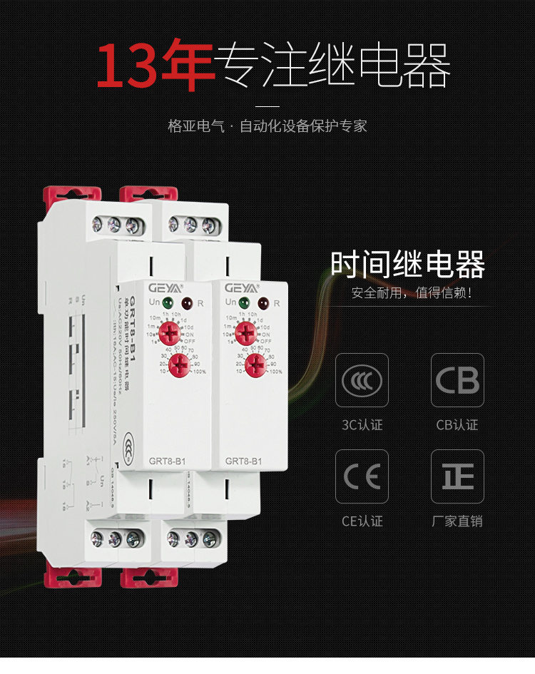GRT8-A/B單功能型時間繼電器：安全耐用，值得信賴；產品獲得3C認證，CB認證，CE認證，廠家直銷