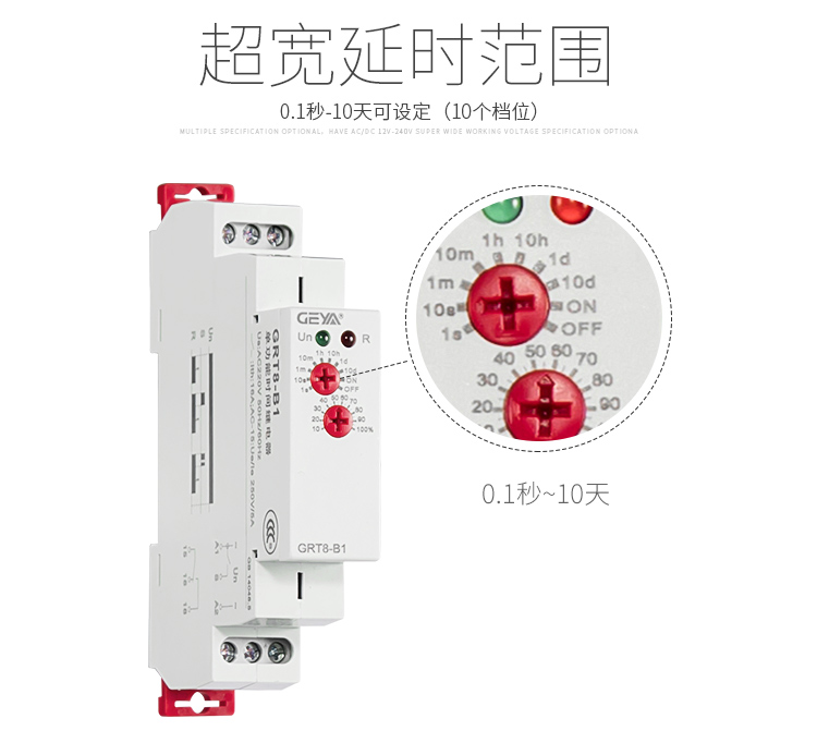 格亞GRT8-A/B單功能型時間繼電器延時時間范圍：0.1秒-10天可設定（10個檔位）