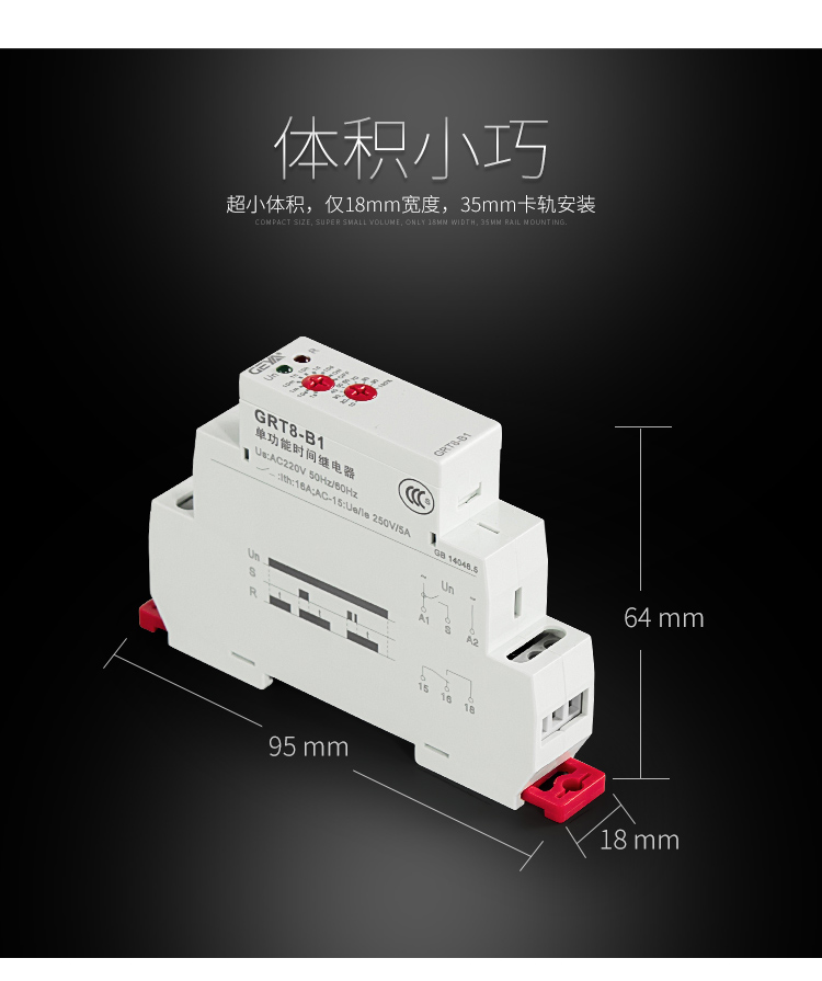 格亞GRT8-A/B單功能型時間繼電器體積小巧：超小體積，僅18mm寬度，35mm卡軌安裝