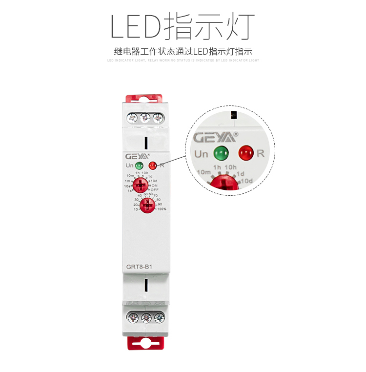 格亞GRT8-A/B單功能型時間繼電器工作狀態通過LED指示燈指示
