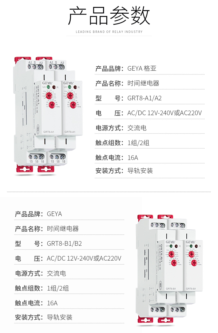 1、格亞GRT8-A/B單功能型時間繼電器產品參數：產品品牌：GEYA格亞，產品名稱：時間繼電器，型號：GRT8-A/B，電壓：AC/DC 12V-24V或AC220V，電源方式：交流電，觸點組數：1組/2組，觸點電流：16A；安裝方式：導軌安裝；2、格亞GRT8-A/B單功能型時間繼電器產品參數：產品品牌：GEYA格亞，產品名稱：時間繼電器，型號：GRT8-A/B，電壓：AC/DC 12V-24V或AC220V，電源方式：交流電，觸點組數：1組/2組，觸點電流：16A；安裝方式：導軌安裝；