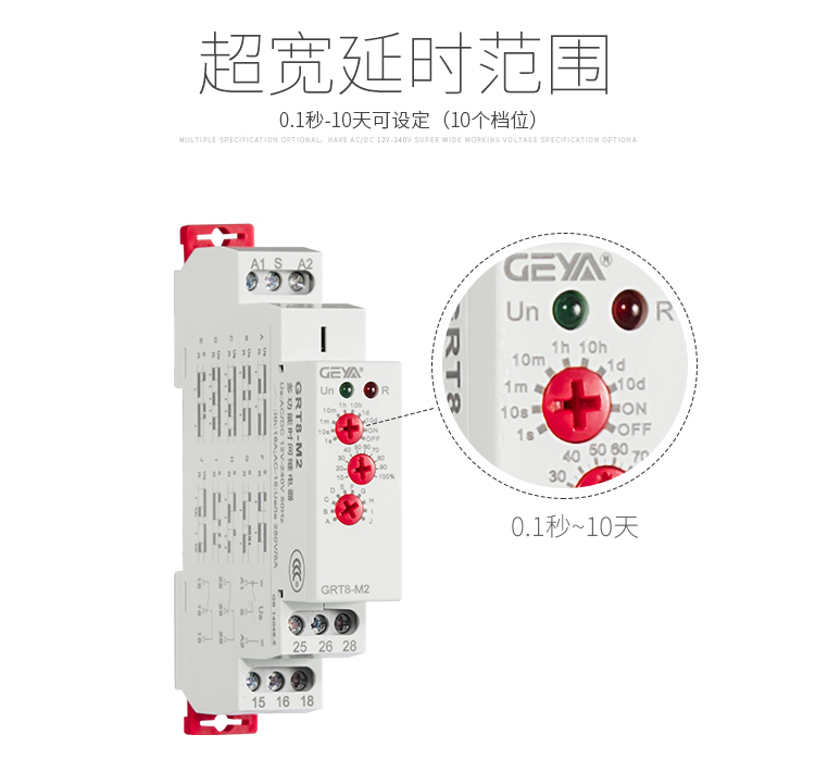 格亞GRT8-M多功能型時間繼電器超寬延時范圍：0.1秒-10天可設定（10個檔位）