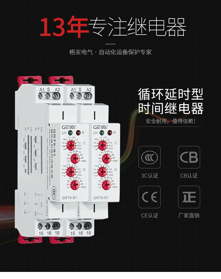 GRT8-S循環延時型時間繼電器：安全耐用，值得信賴；產品獲得3C認證，CB認證，CE認證，廠家直銷
