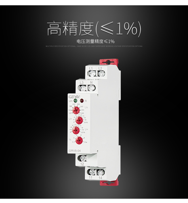 GRV8三相電壓監控繼電器高精度（≤1%）即：電壓測量精度≤1%。